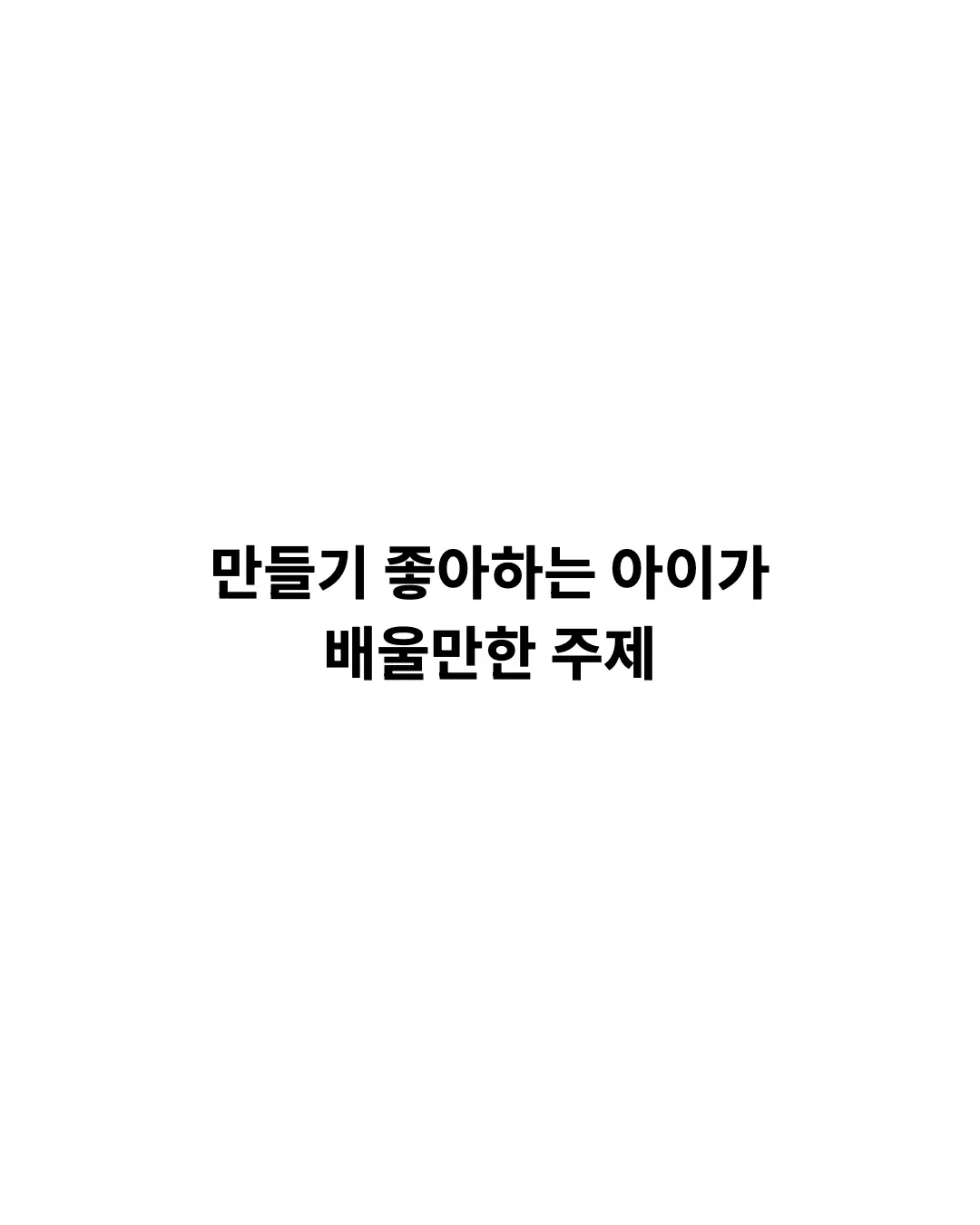 AI에게 명령을 받는 아이가 될 것인가, AI를 도구로 세상을 바꾸는 아이가 될 것인가?