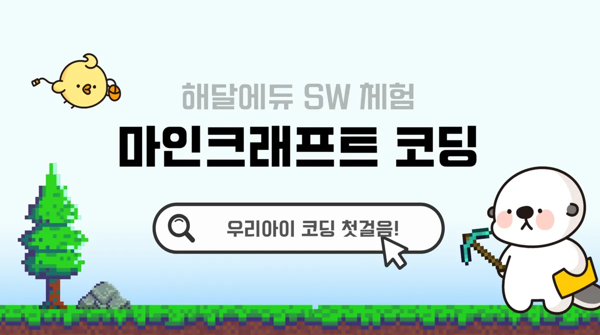 게임으로 배우는 미래 역량, 마인크래프트 코딩 교과목 소개